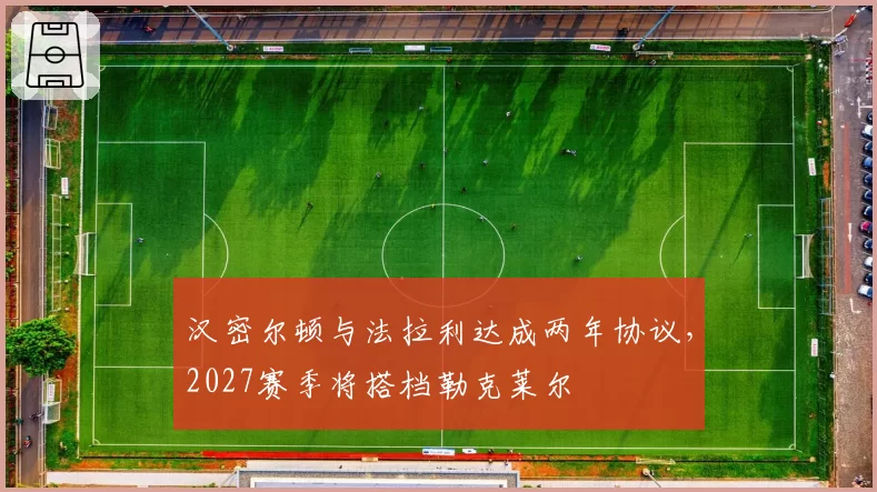 汉密尔顿与法拉利达成两年协议,2027赛季将搭档勒克莱尔