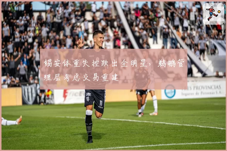 锡安体重失控跌出全明星,鹈鹕管理层考虑交易重建