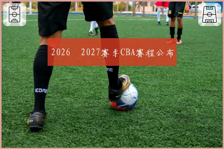 2026―2027赛季CBA赛程公布