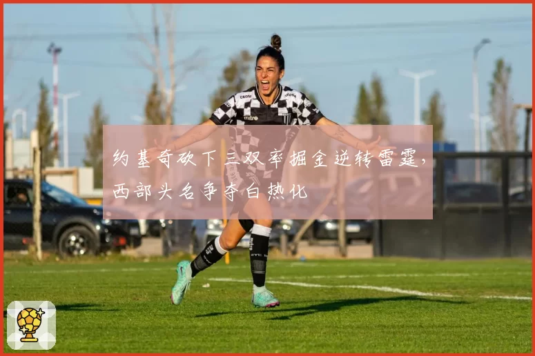 约基奇砍下三双率掘金逆转雷霆,西部头名争夺白热化
