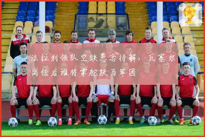 法拉利领队空缺悬念待解，瓦塞尔离任后谁将掌舵跃马军团
