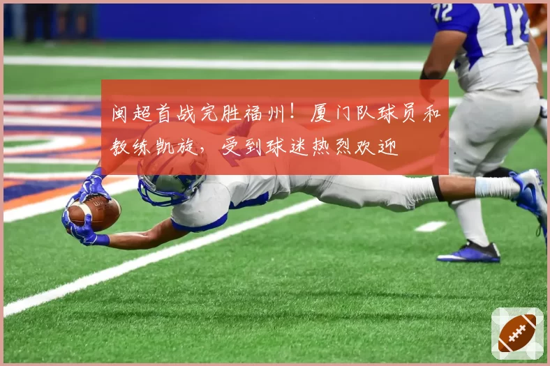 闽超首战完胜福州！厦门队球员和教练凯旋，受到球迷热烈欢迎