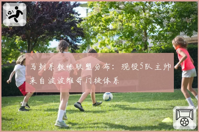 马刺系教练联盟分布:现役5队主帅来自波波维奇门徒体系