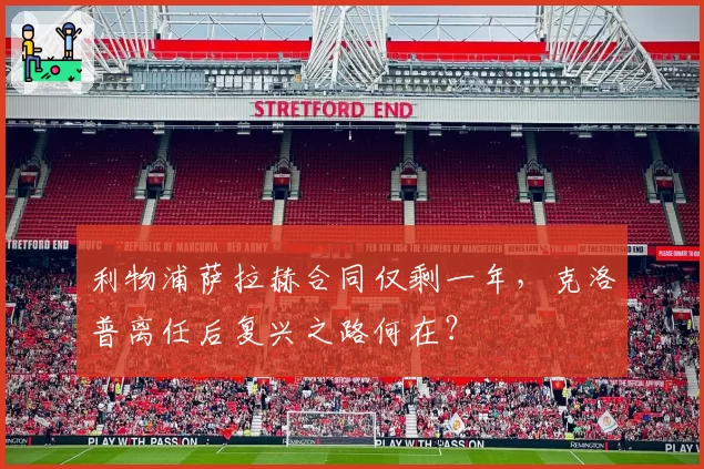 利物浦萨拉赫合同仅剩一年，克洛普离任后复兴之路何在？