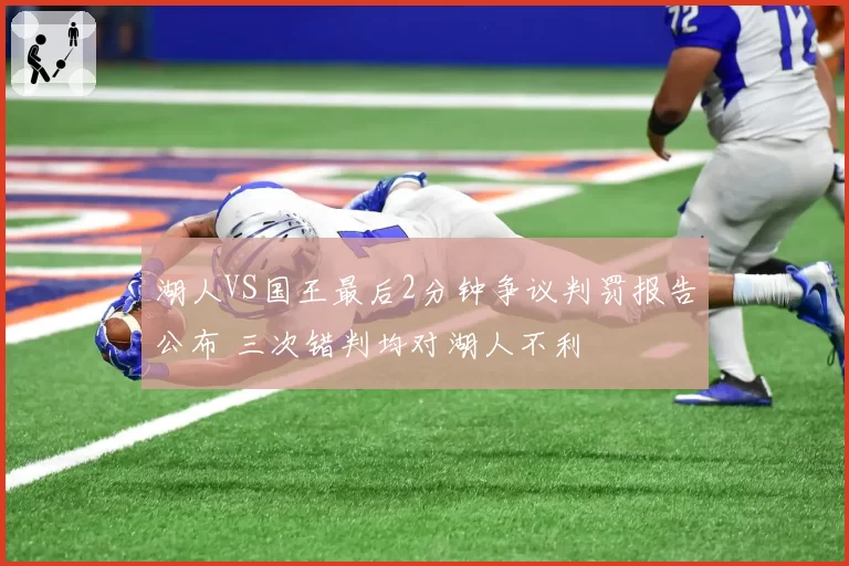 湖人VS国王最后2分钟争议判罚报告公布 三次错判均对湖人不利