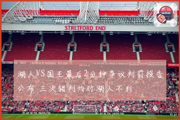 湖人VS国王最后2分钟争议判罚报告公布 三次错判均对湖人不利