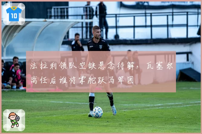 法拉利领队空缺悬念待解,瓦塞尔离任后谁将掌舵跃马军团