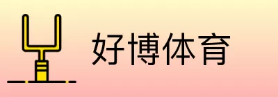 好博体育 Logo
